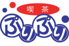 喫茶 ぷりぷり