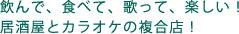 飲んで、食べて、歌って、楽しい!居酒屋とカラオケの複合店!