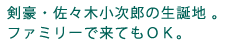 剣豪・佐々木小次郎の生誕地。ファミリーで来てもOK。