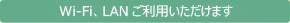 全室インターネット使い放題