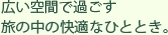 広い空間で過ごす快適なひととき。