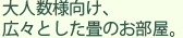 大人数様向けの、広々とした畳のお部屋。