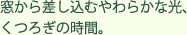 窓から差し込むやわらかな光、くつろぎの時間。