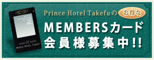 Prince Hotel Takefu�̂�����
MEMBERS�J�[�h
����l��W���I�I